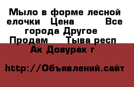 Мыло в форме лесной елочки › Цена ­ 100 - Все города Другое » Продам   . Тыва респ.,Ак-Довурак г.